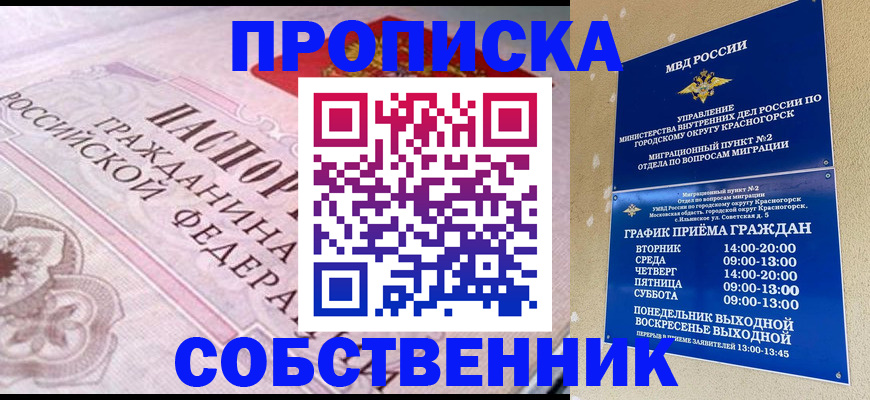 прописка от собственника в Чистополье